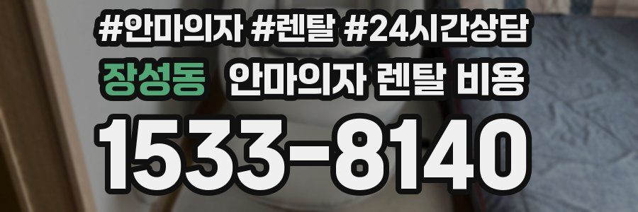 장성동 안마의자 렌탈 비용