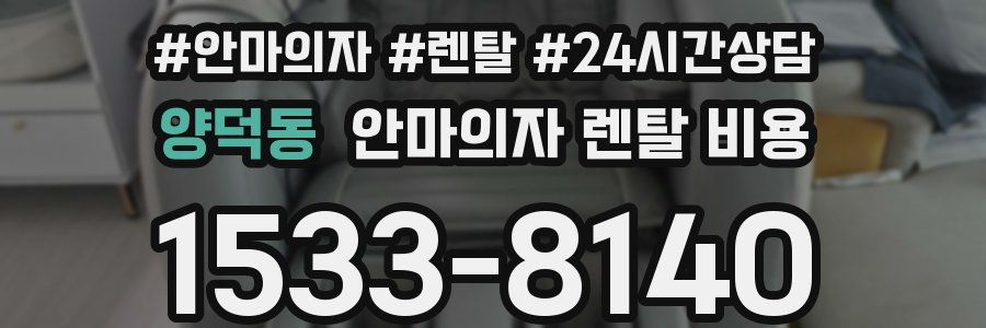 양덕동 안마의자 렌탈 비용