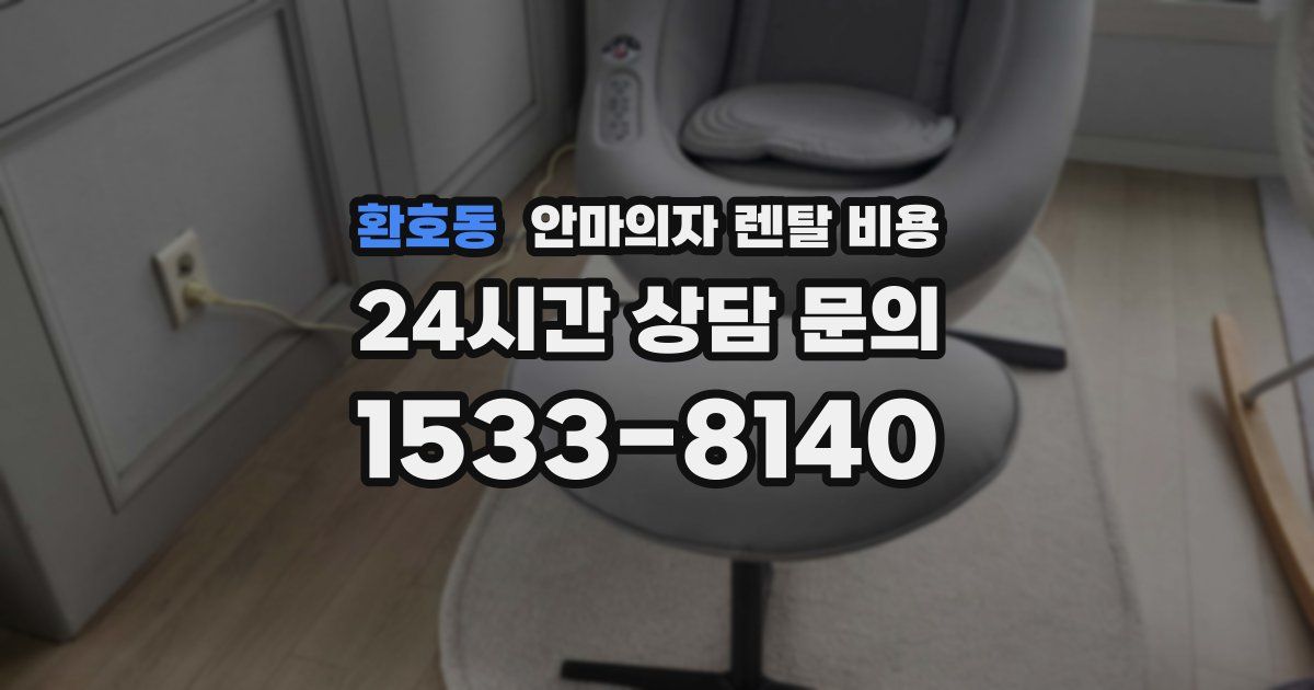 환호동 안마의자 렌탈 비용