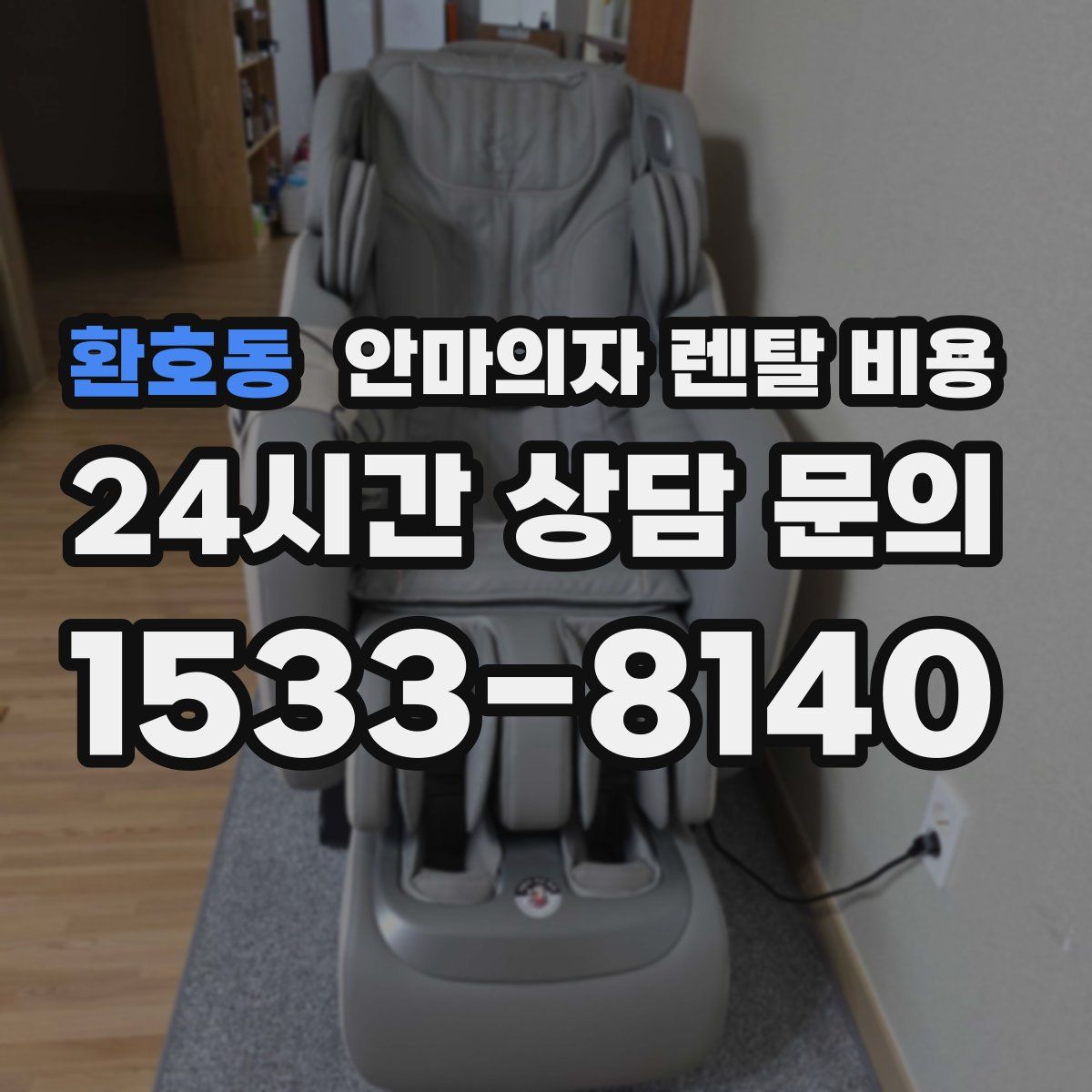 환호동 안마의자 렌탈 비용