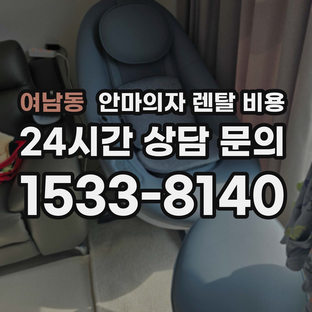 여남동 안마의자 렌탈 비용
