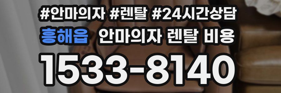 흥해읍 안마의자 렌탈 비용