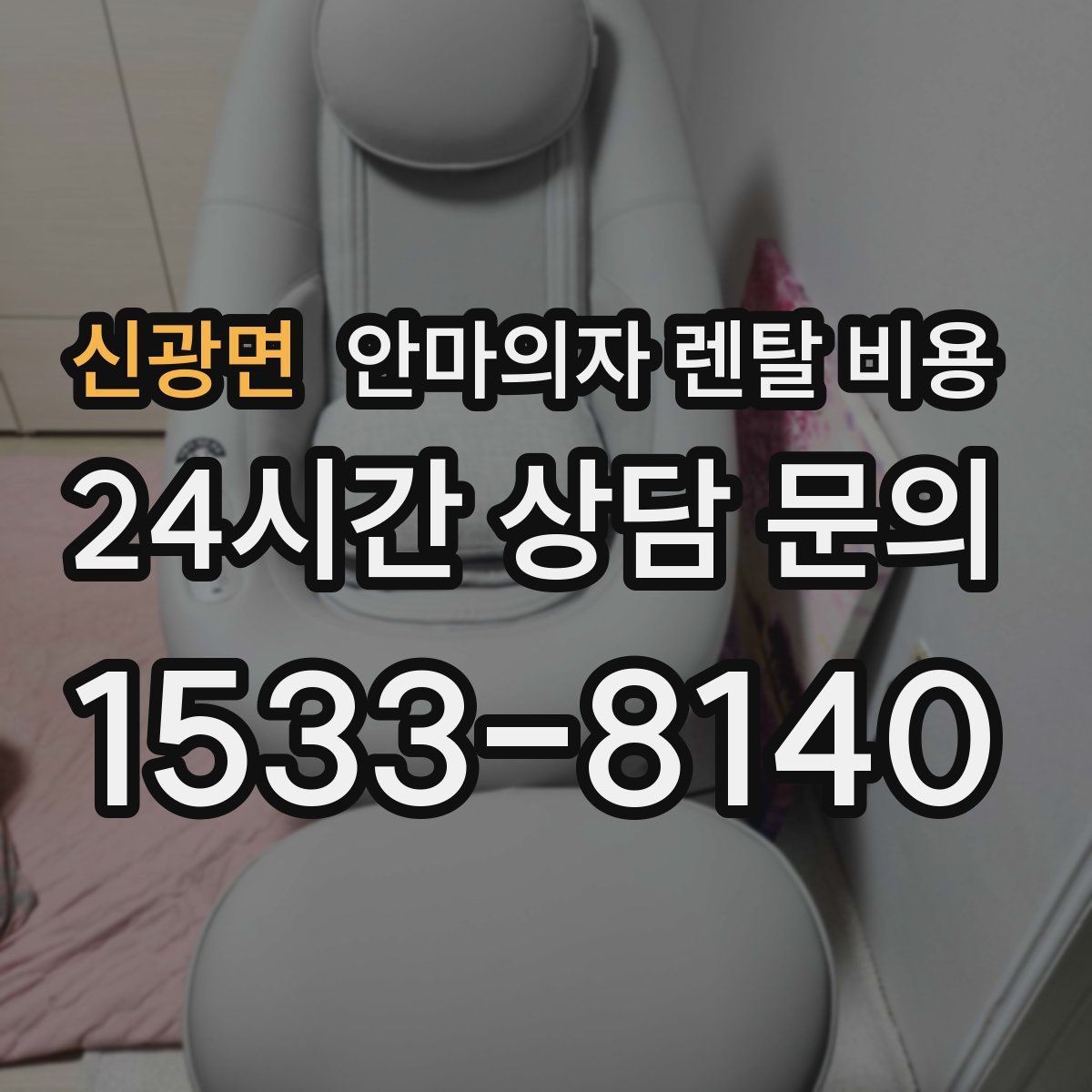 신광면 안마의자 렌탈 비용