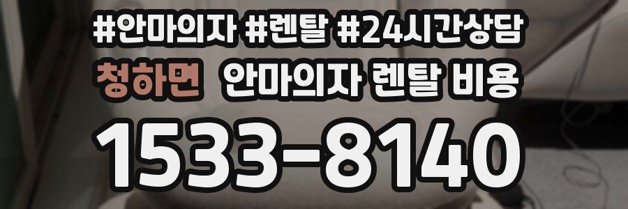 청하면 안마의자 렌탈 비용