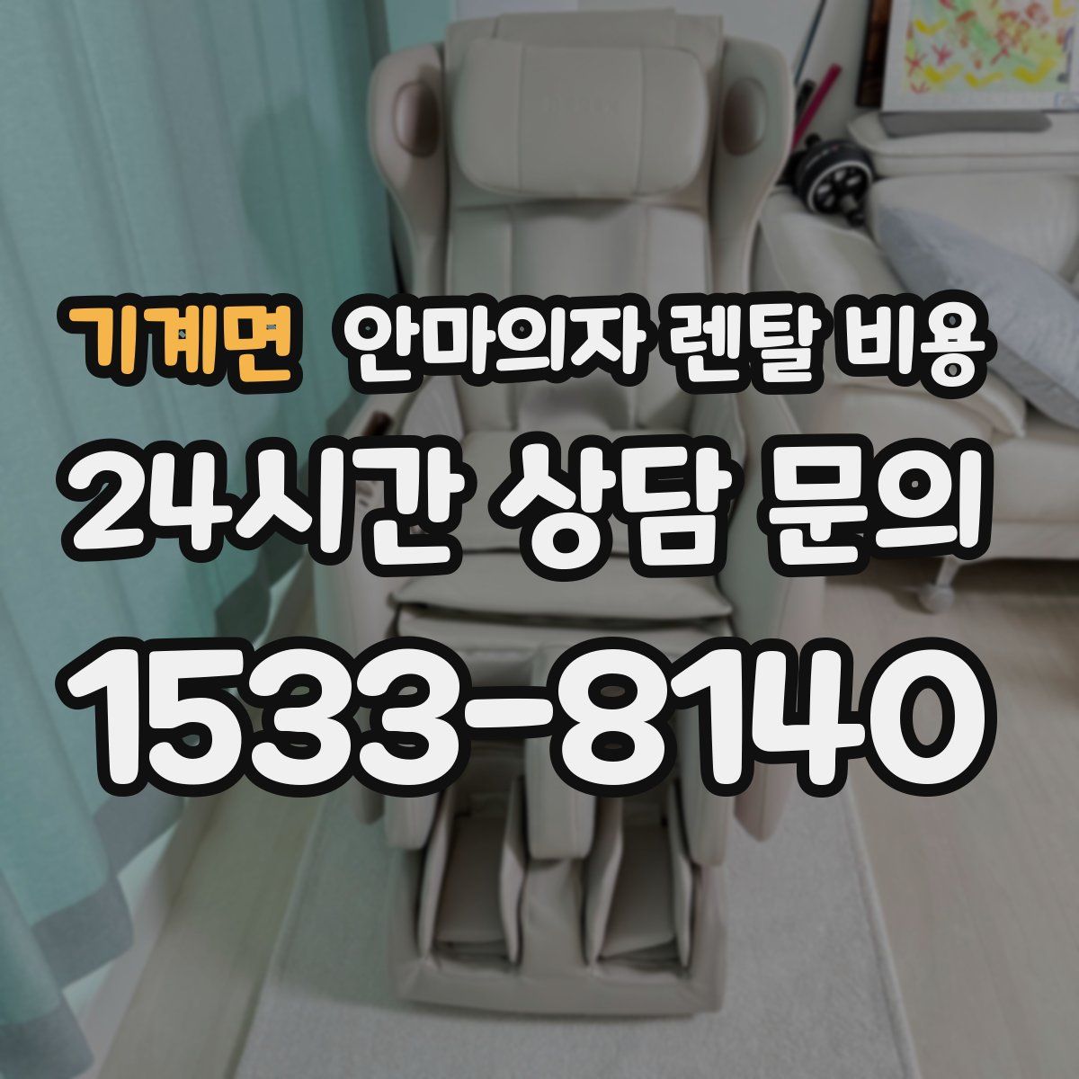 기계면 안마의자 렌탈 비용