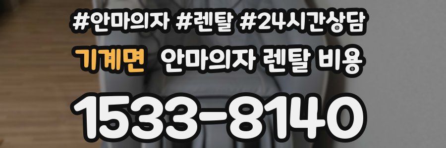 기계면 안마의자 렌탈 비용