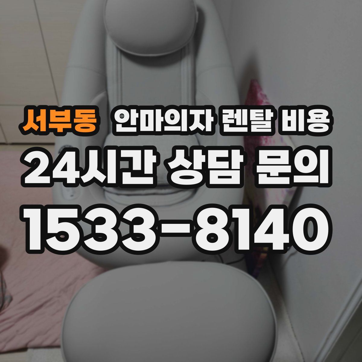 서부동 안마의자 렌탈 비용