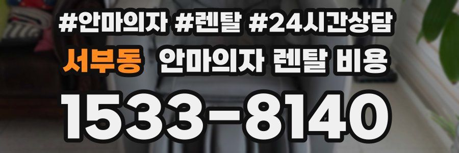 서부동 안마의자 렌탈 비용
