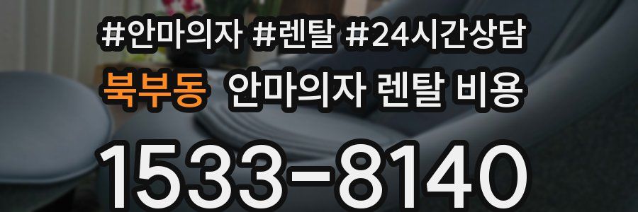 북부동 안마의자 렌탈 비용