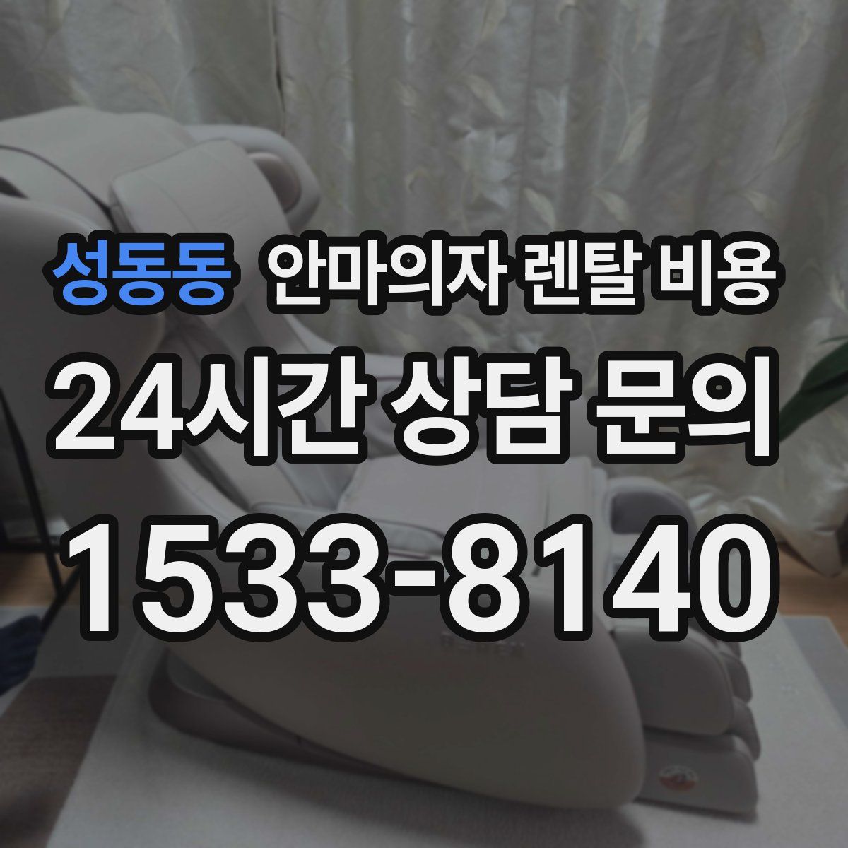 성동동 안마의자 렌탈 비용