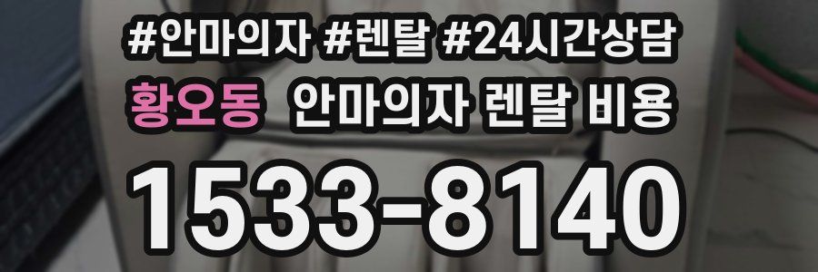 황오동 안마의자 렌탈 비용