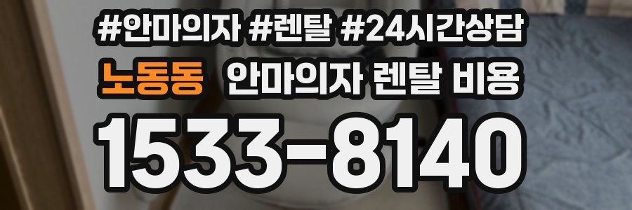 노동동 안마의자 렌탈 비용