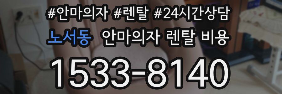 노서동 안마의자 렌탈 비용