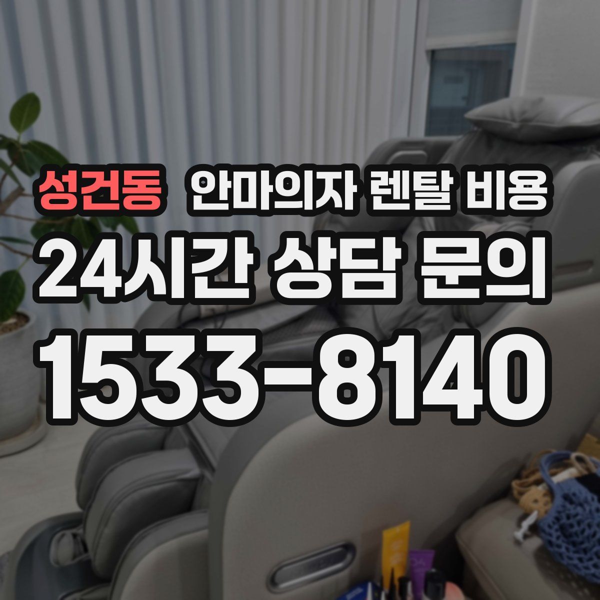 성건동 안마의자 렌탈 비용