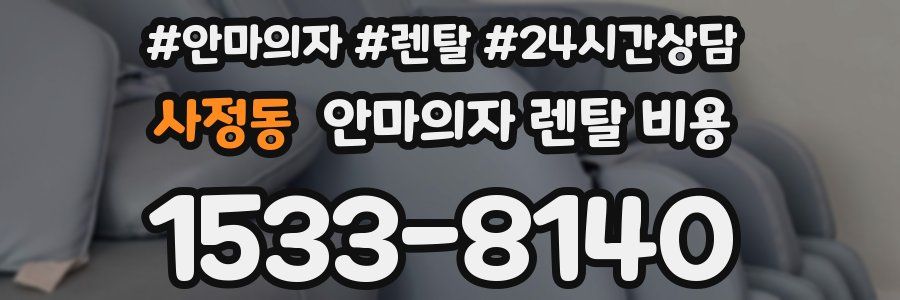 사정동 안마의자 렌탈 비용
