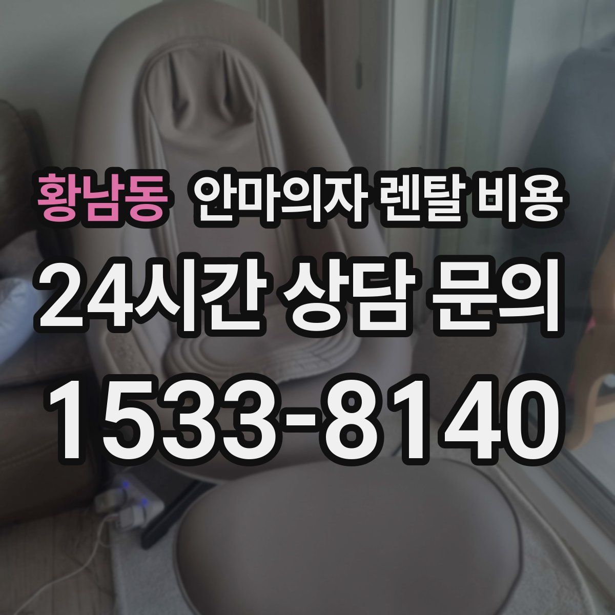 황남동 안마의자 렌탈 비용