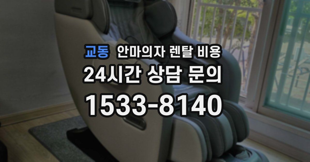교동 안마의자 렌탈 비용