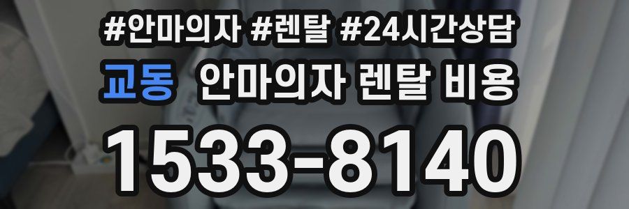 교동 안마의자 렌탈 비용