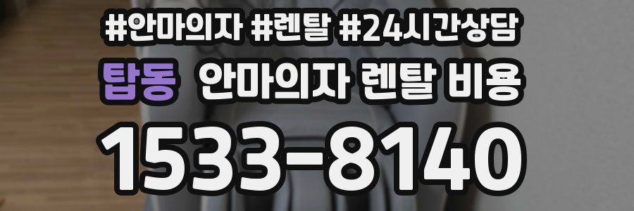 탑동 안마의자 렌탈 비용