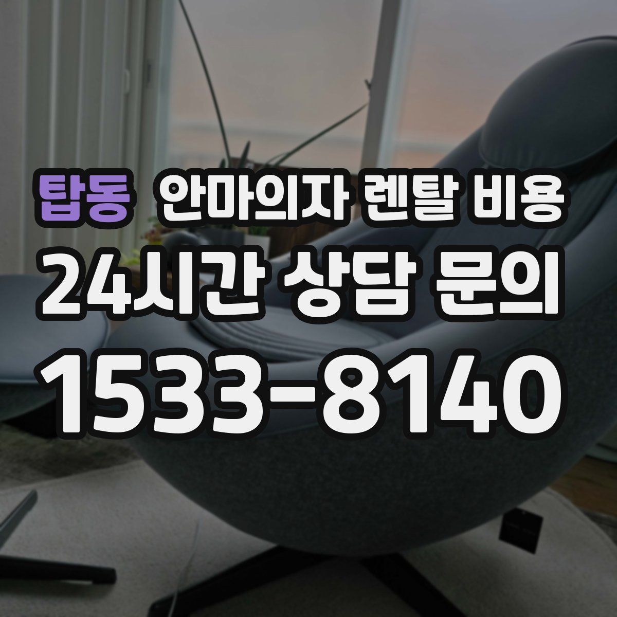 탑동 안마의자 렌탈 비용