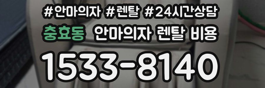 충효동 안마의자 렌탈 비용
