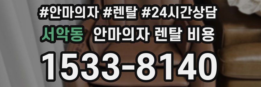 서악동 안마의자 렌탈 비용