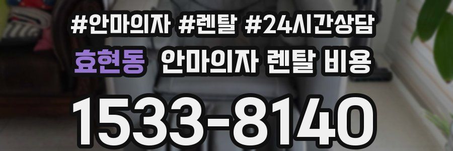 효현동 안마의자 렌탈 비용