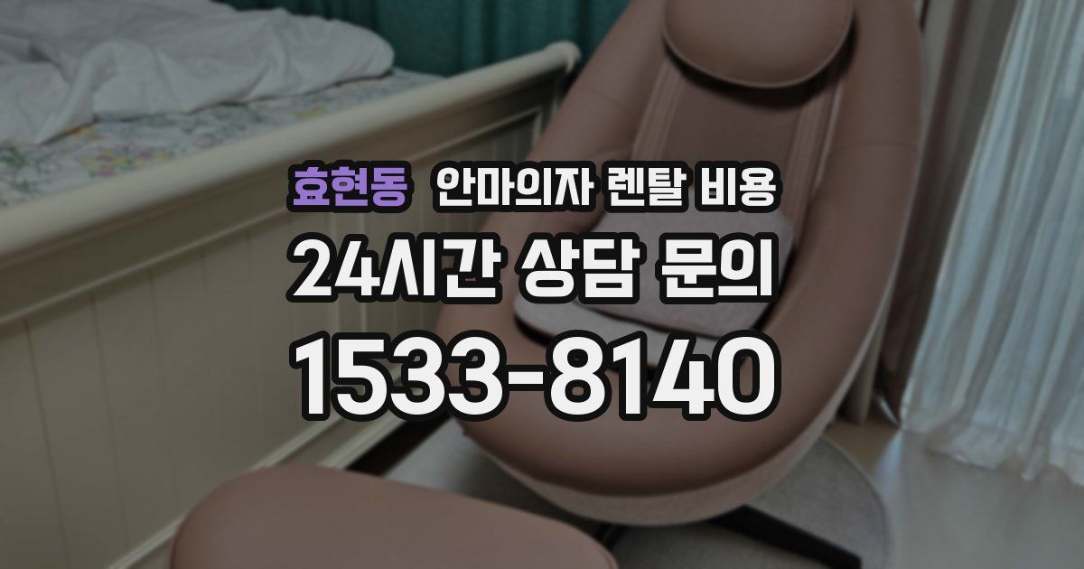 효현동 안마의자 렌탈 비용