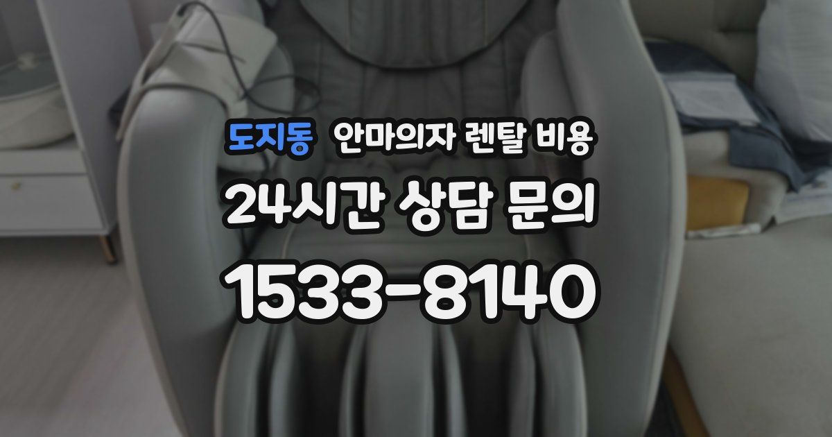도지동 안마의자 렌탈 비용