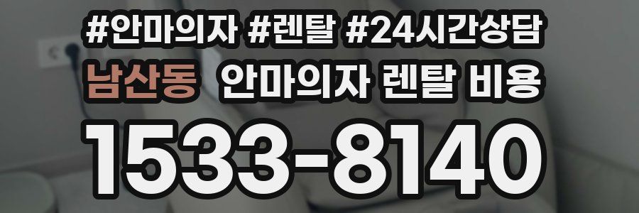 남산동 안마의자 렌탈 비용