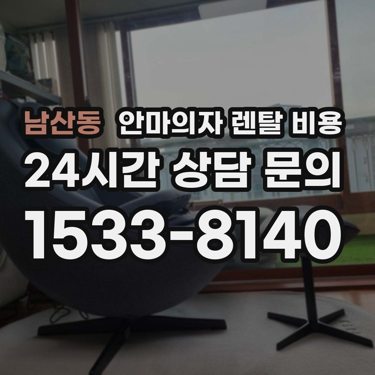 남산동 안마의자 렌탈 비용
