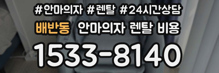 배반동 안마의자 렌탈 비용