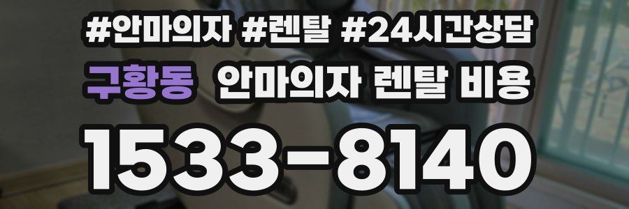 구황동 안마의자 렌탈 비용