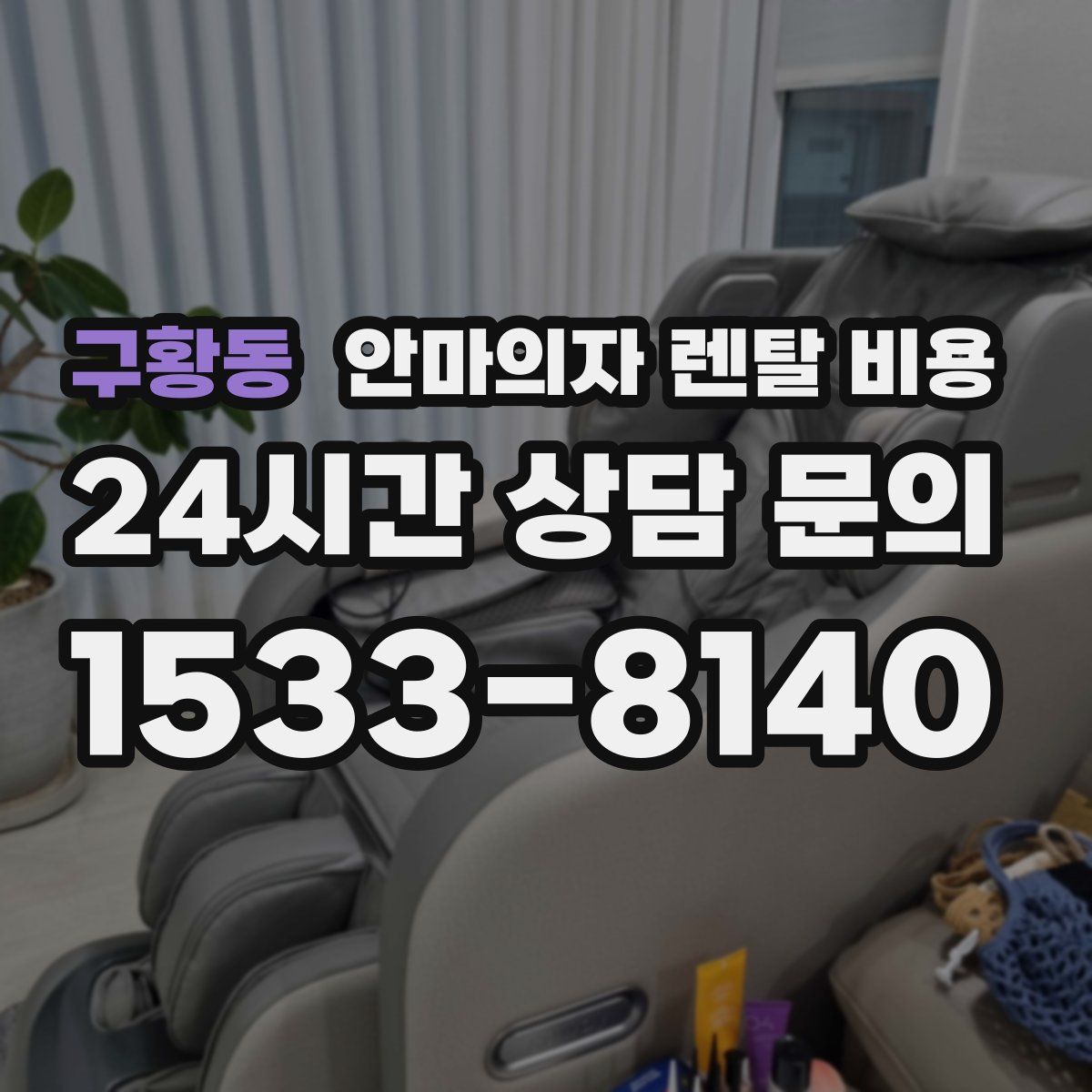 구황동 안마의자 렌탈 비용
