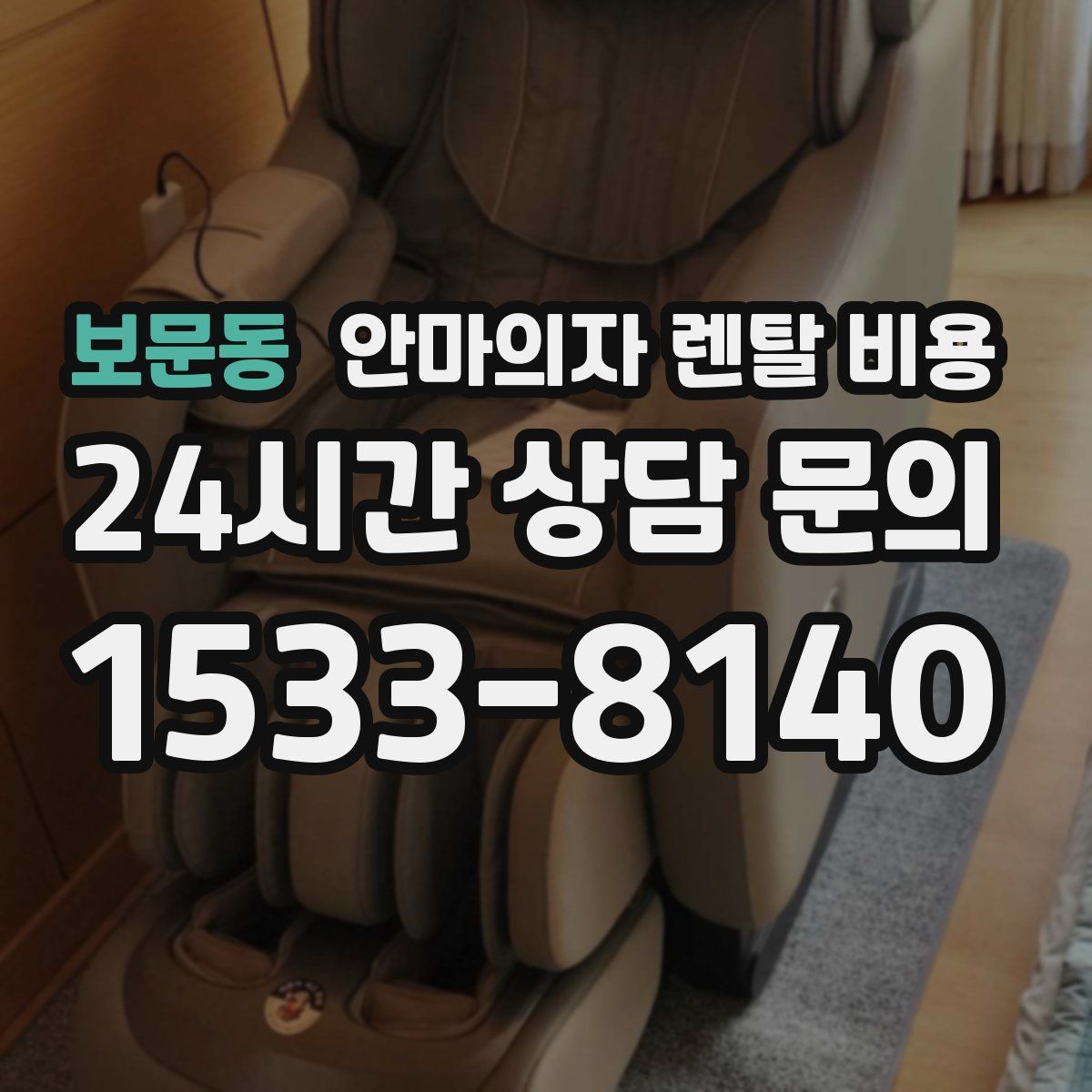 보문동 안마의자 렌탈 비용