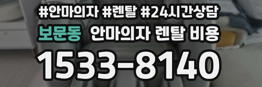 보문동 안마의자 렌탈 비용
