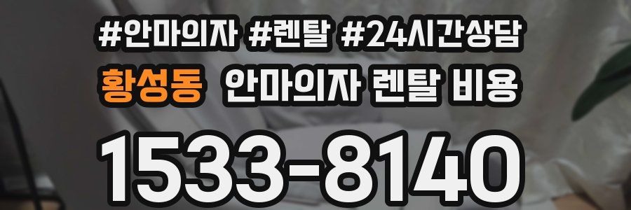 황성동 안마의자 렌탈 비용