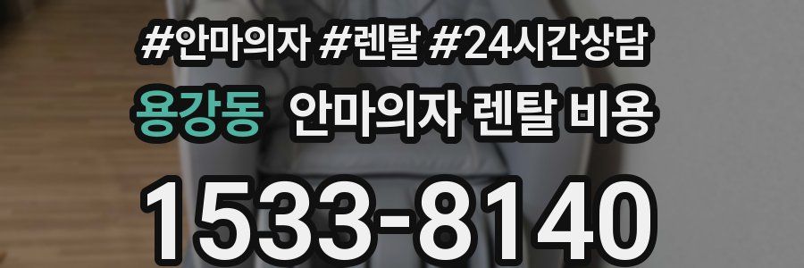 용강동 안마의자 렌탈 비용