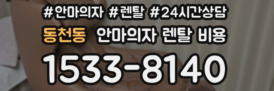 동천동 안마의자 렌탈 비용