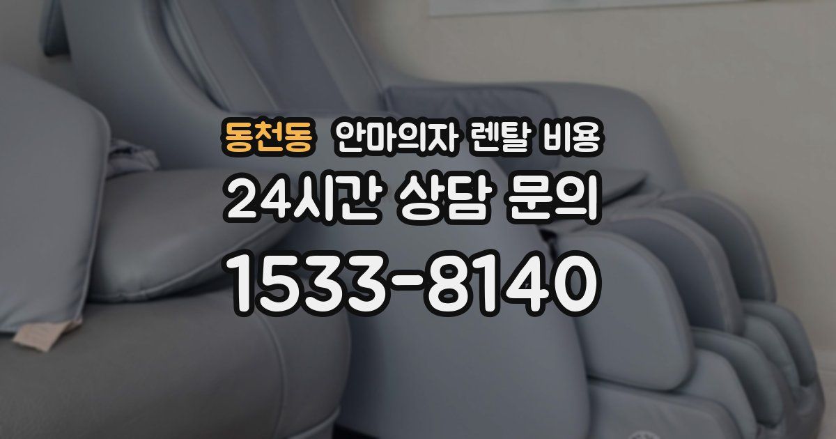 동천동 안마의자 렌탈 비용