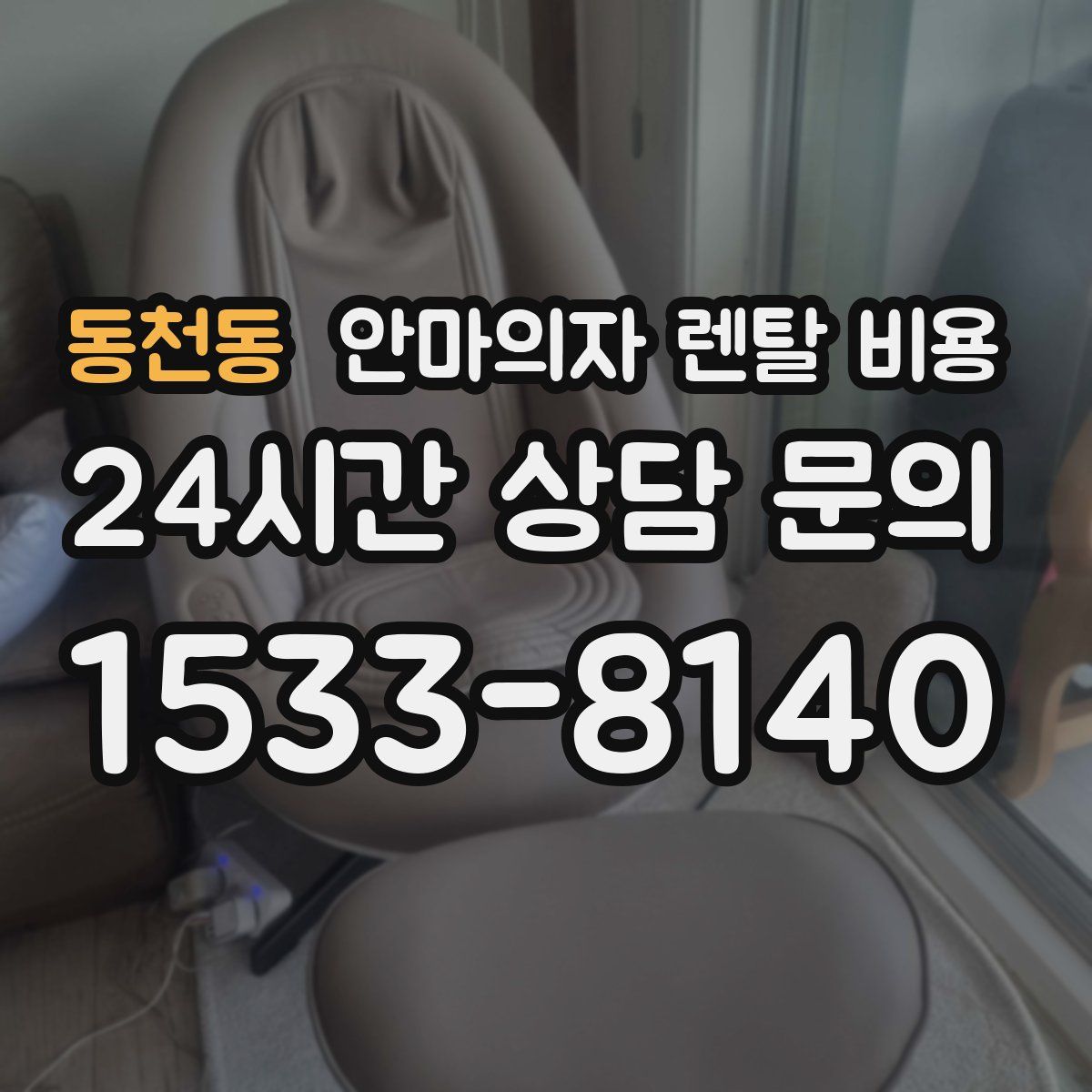 동천동 안마의자 렌탈 비용