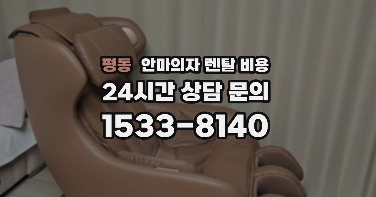 평동 안마의자 렌탈 비용
