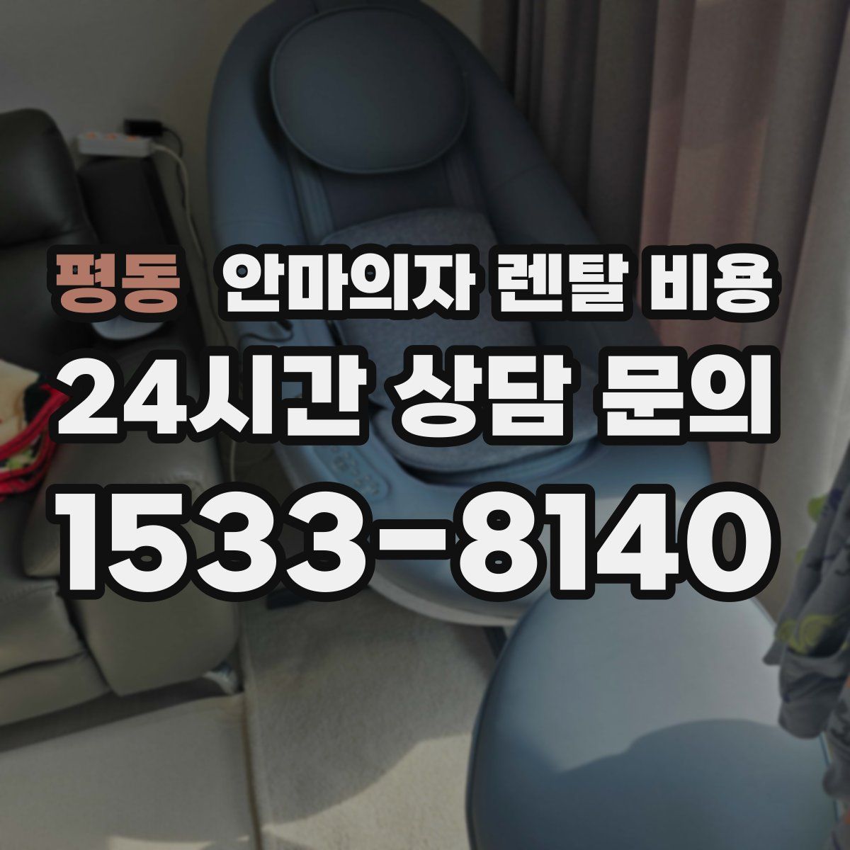 평동 안마의자 렌탈 비용