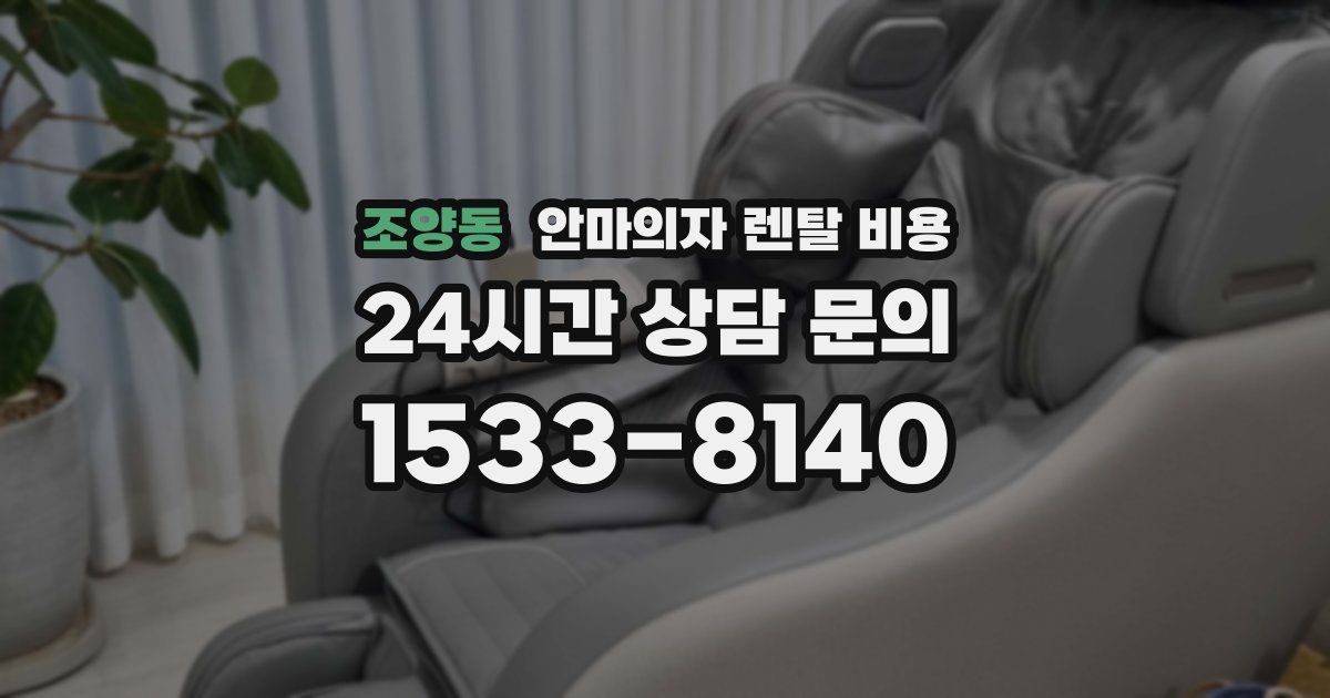 조양동 안마의자 렌탈 비용