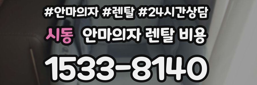 시동 안마의자 렌탈 비용