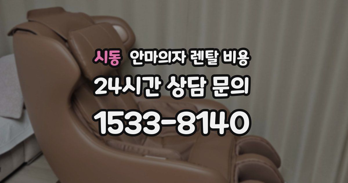 시동 안마의자 렌탈 비용