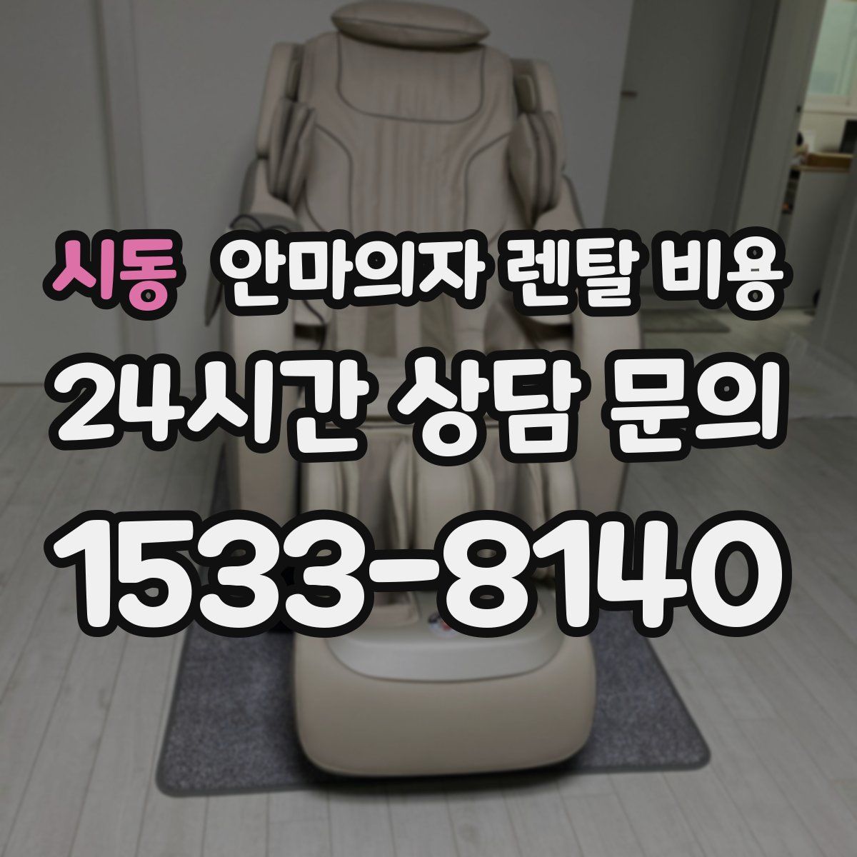 시동 안마의자 렌탈 비용