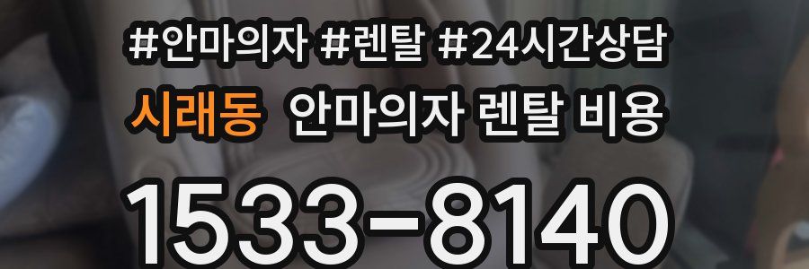 시래동 안마의자 렌탈 비용
