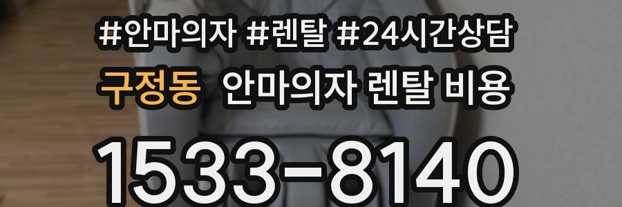 구정동 안마의자 렌탈 비용
