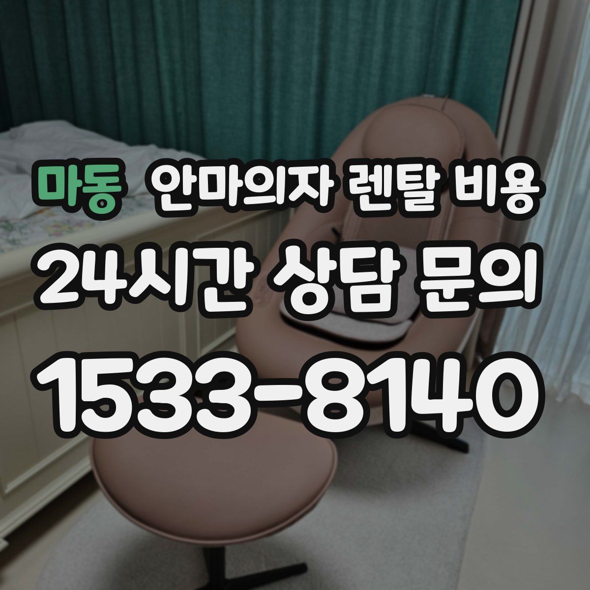 마동 안마의자 렌탈 비용